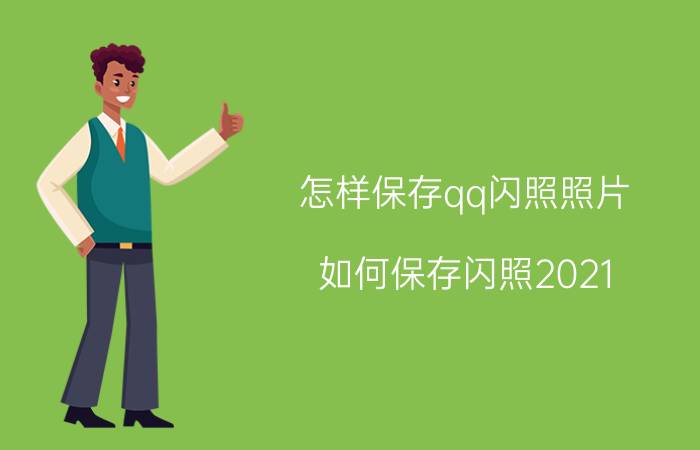 怎样保存qq闪照照片 如何保存闪照2021？